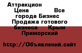 Аттракцион Angry Birds › Цена ­ 60 000 - Все города Бизнес » Продажа готового бизнеса   . Крым,Приморский